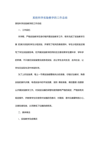 某校科学实验教学的工作总结