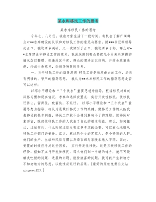 某水库移民工作的思考