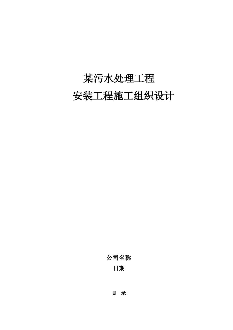 某污水处理厂安装施工组织设计_第1页