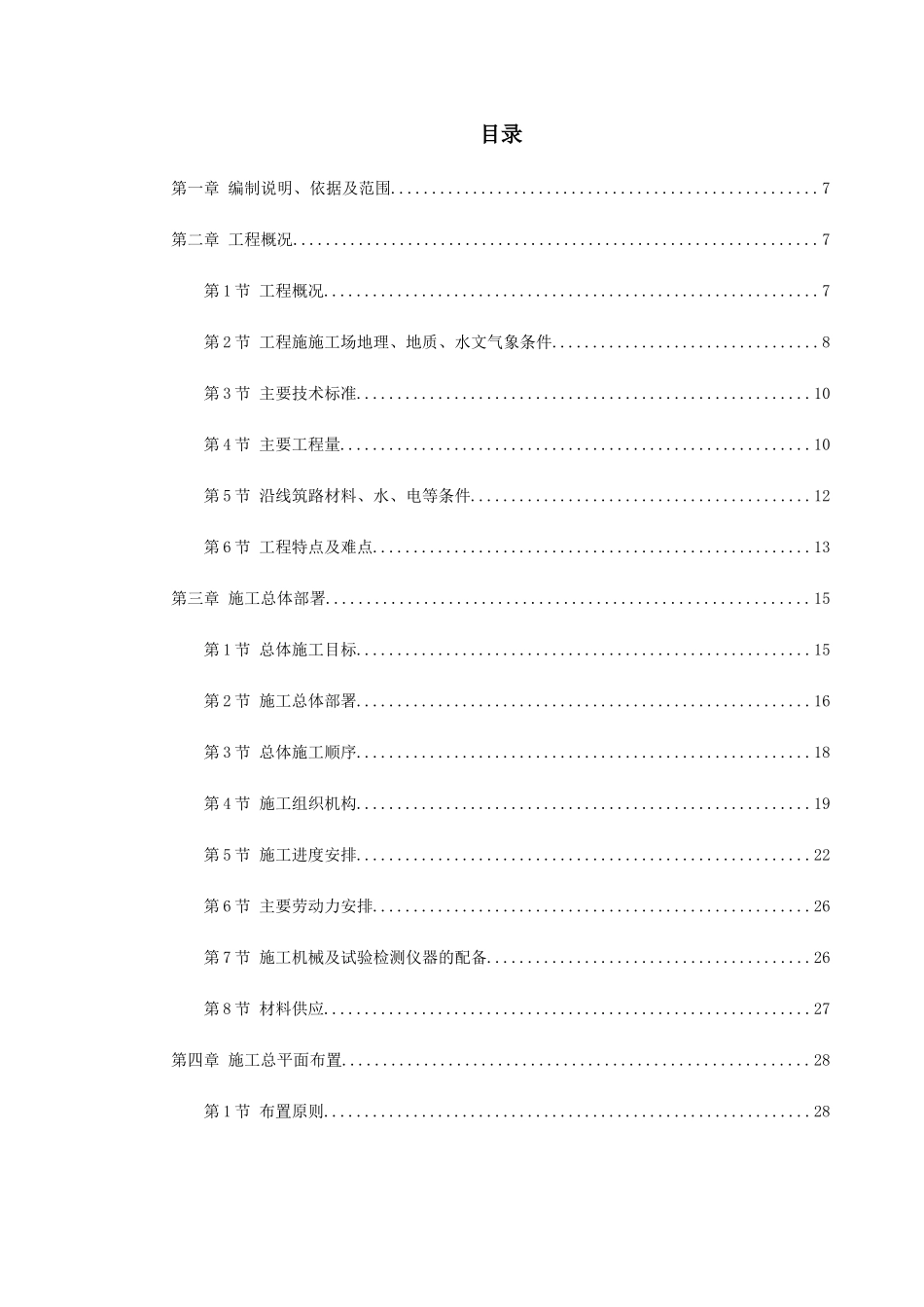 某段高速公路特大桥施工组织设计_第1页