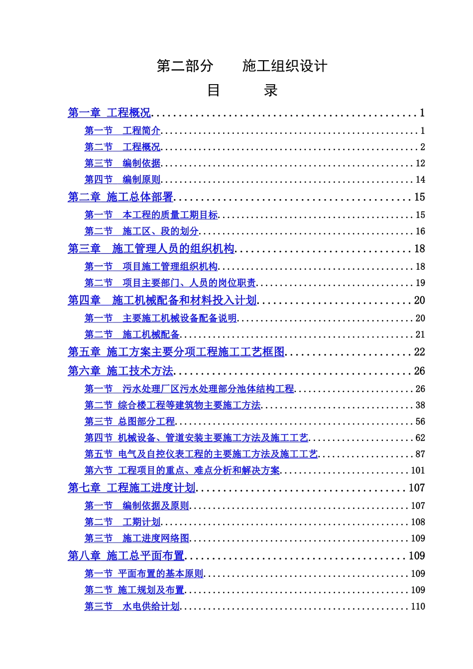 某污水处理厂区污水处理施工组织计划_第1页