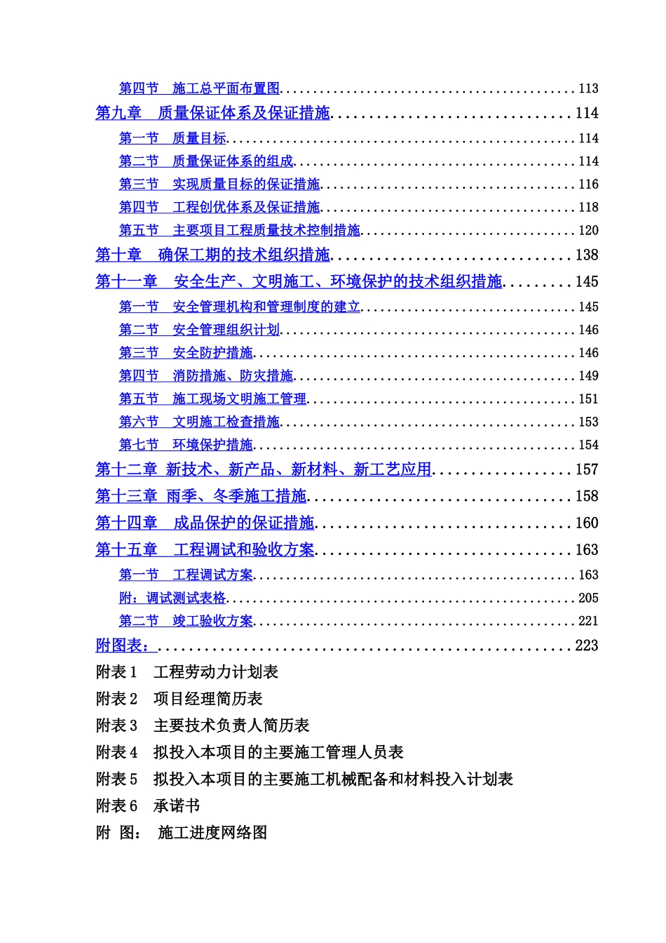 某污水处理厂区污水处理施工组织计划_第2页