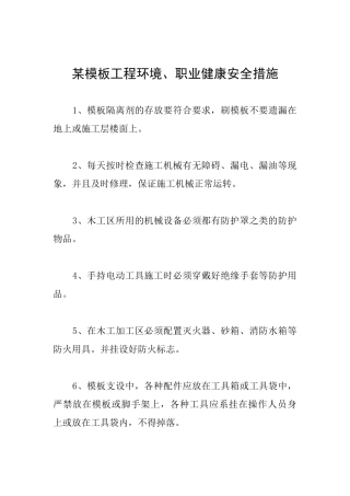 某模板工程环境、职业健康安全措施