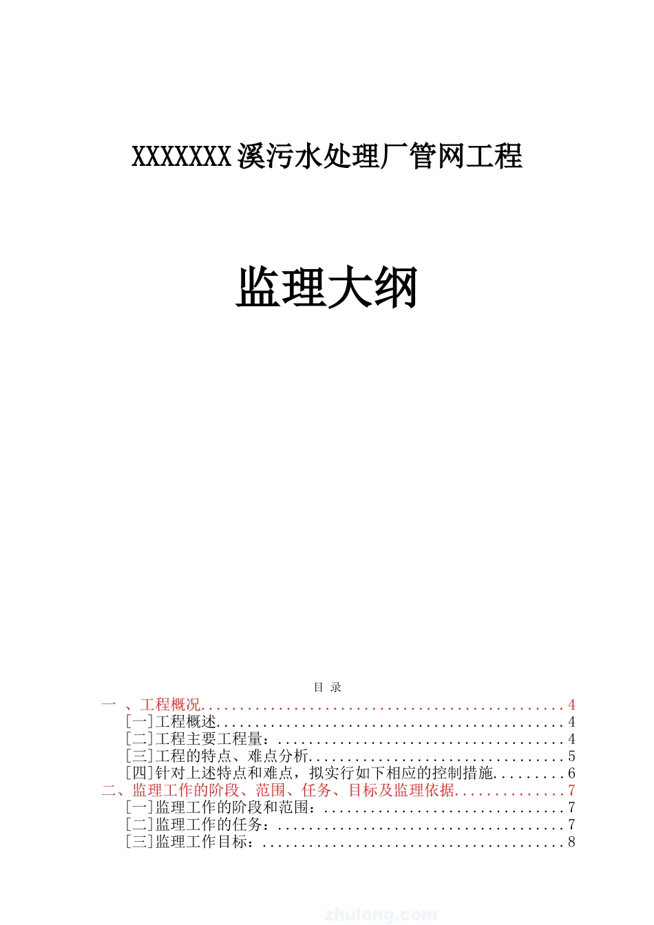 某污水处理厂管网工程监理大纲改_第1页