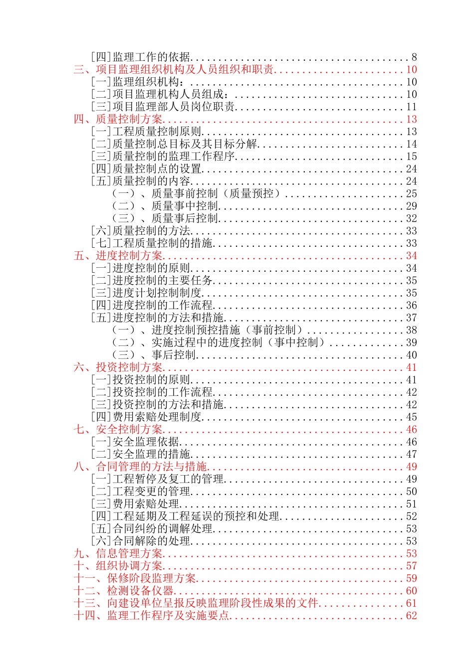 某污水处理厂管网工程监理大纲改_第2页