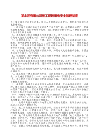 某水泥有限公司施工现场用电安全管理制度—