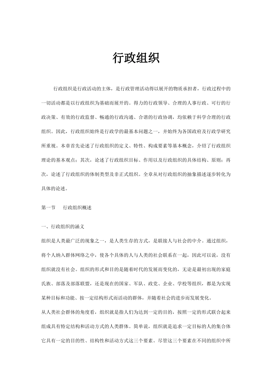 《MBA行政管理学》行政组织知识点梳理汇总_第1页