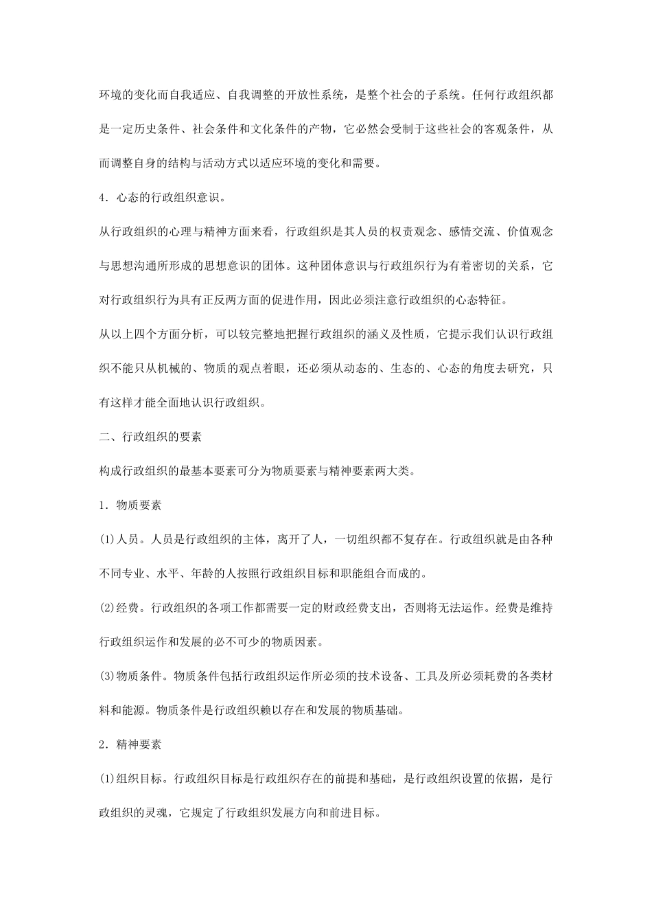 《MBA行政管理学》行政组织知识点梳理汇总_第3页