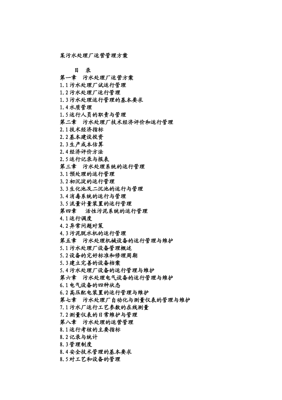 某污水处理厂运营管理方案93106_第1页