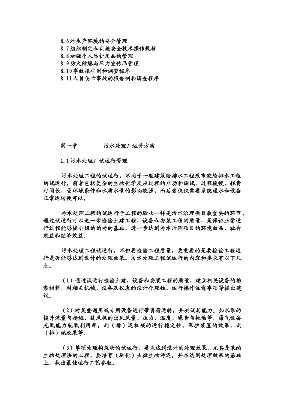 某污水处理厂运营管理方案93106_第2页