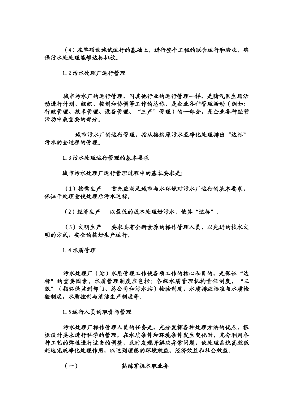 某污水处理厂运营管理方案93106_第3页