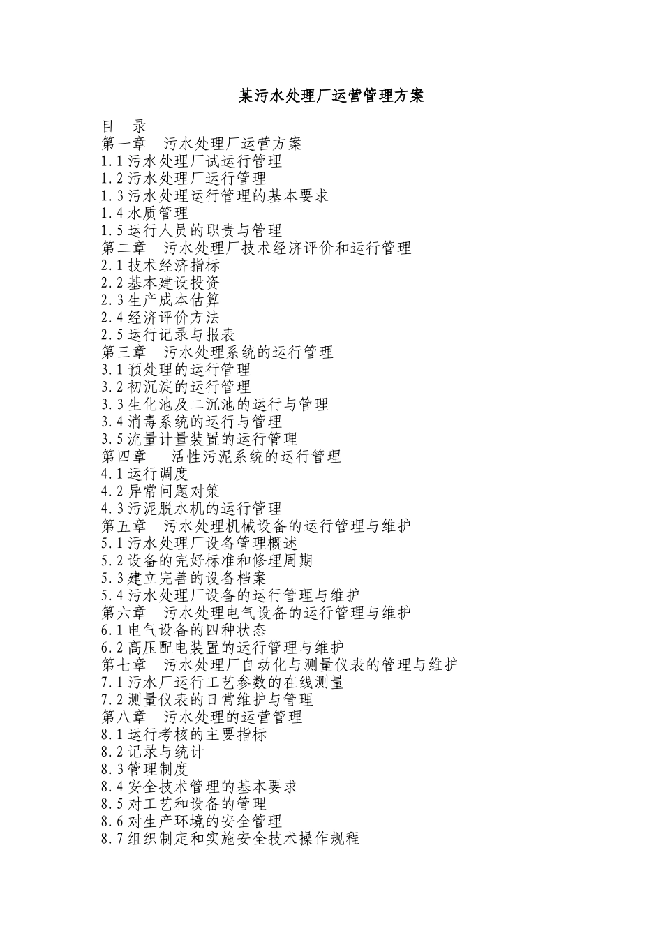 某污水处理厂运营管理方案_第1页