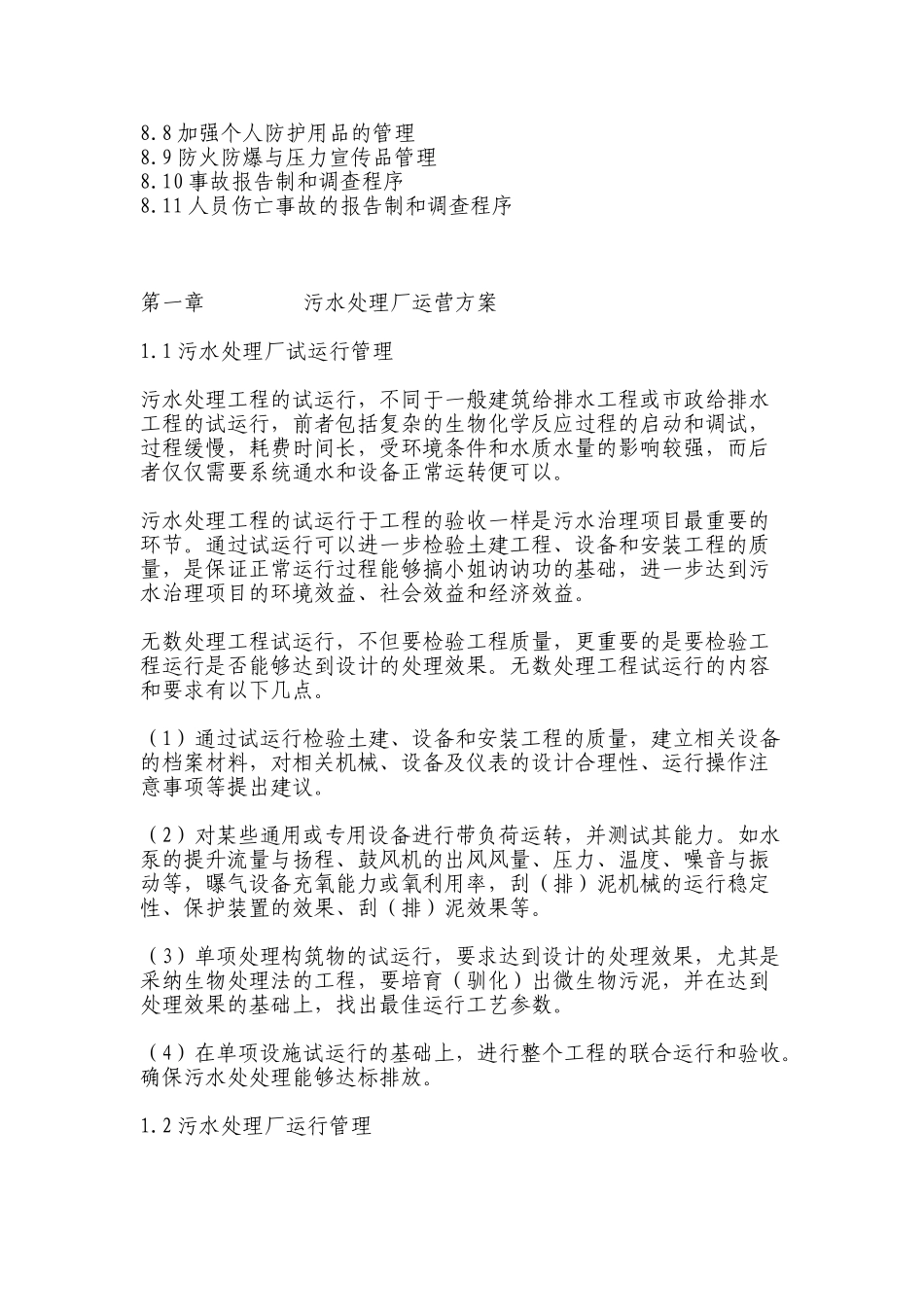 某污水处理厂运营管理方案_第2页