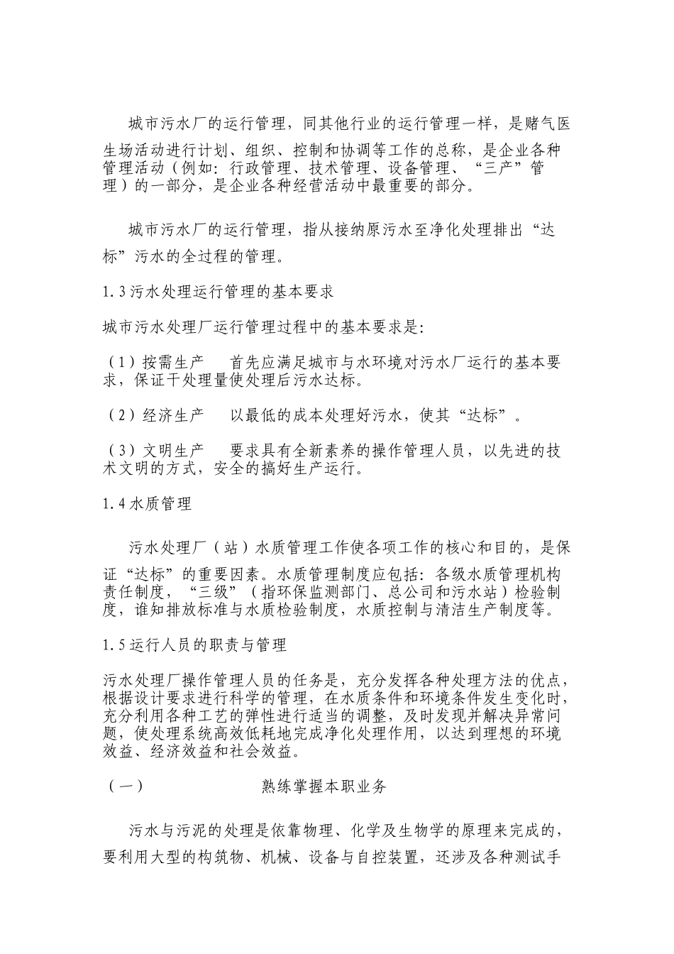 某污水处理厂运营管理方案_第3页