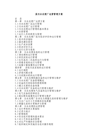 某污水处理厂运营管理方案