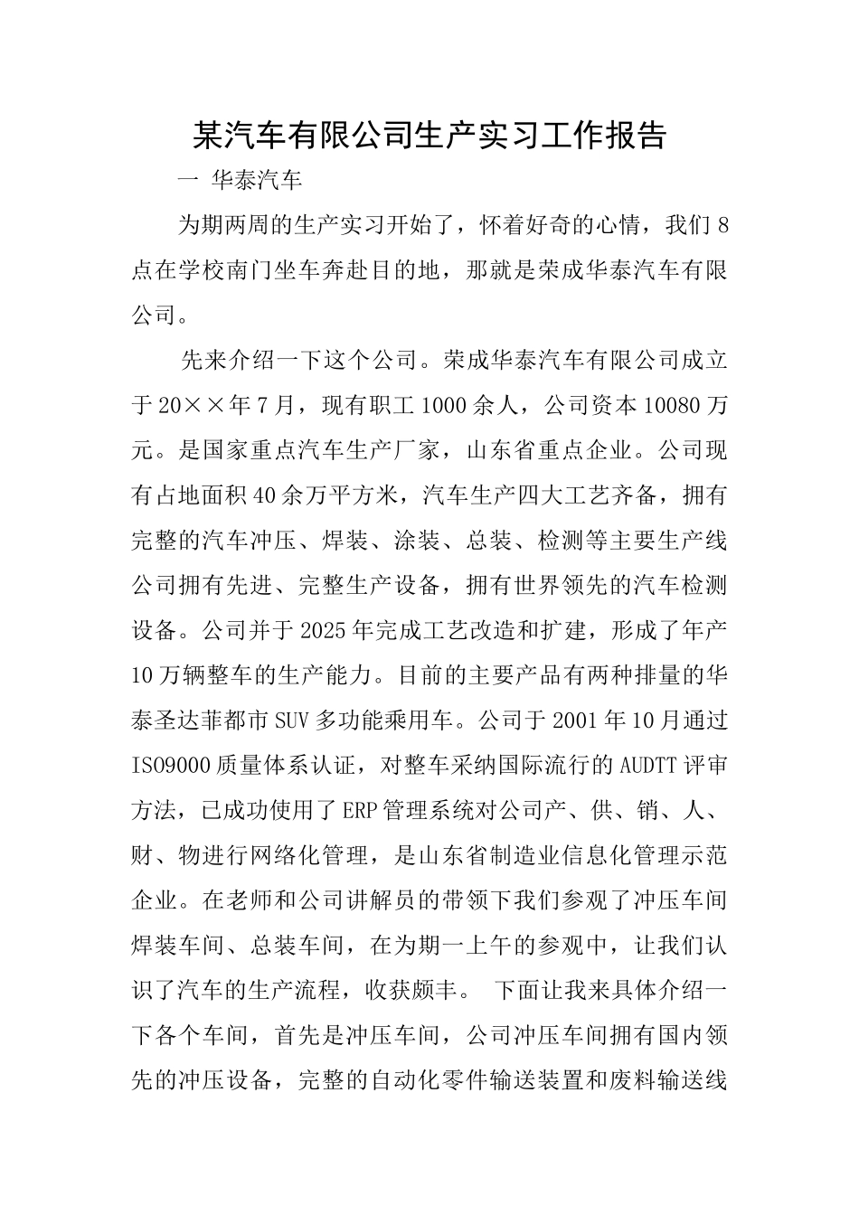 某汽车有限公司生产实习工作报告_第1页