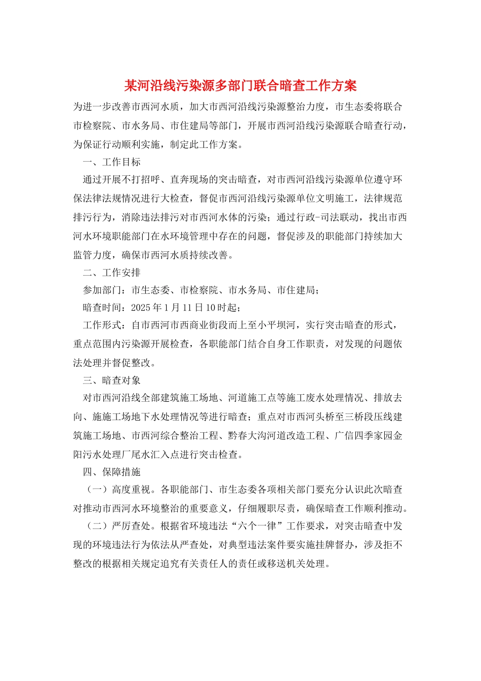 某河沿线污染源多部门联合暗查工作方案_第1页