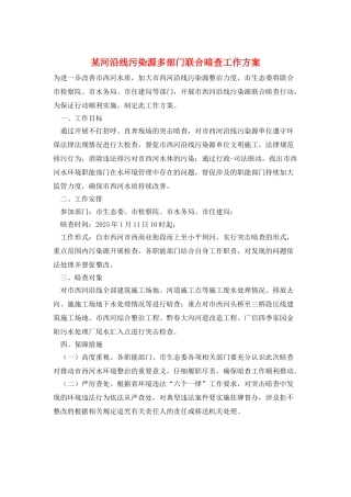 某河沿线污染源多部门联合暗查工作方案