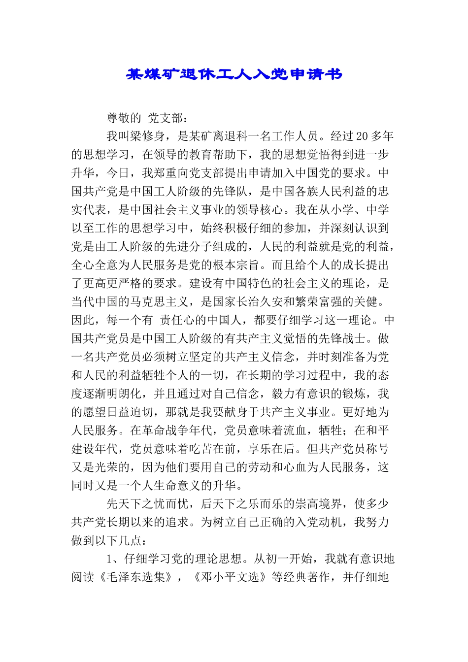 某煤矿退休工人入党申请书_第1页