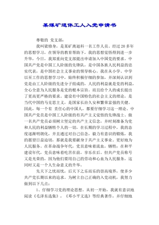 某煤矿退休工人入党申请书