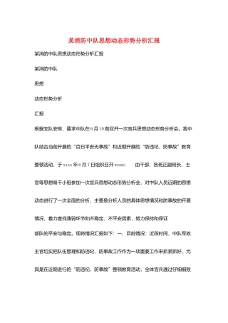 某消防中队思想动态形势分析汇报