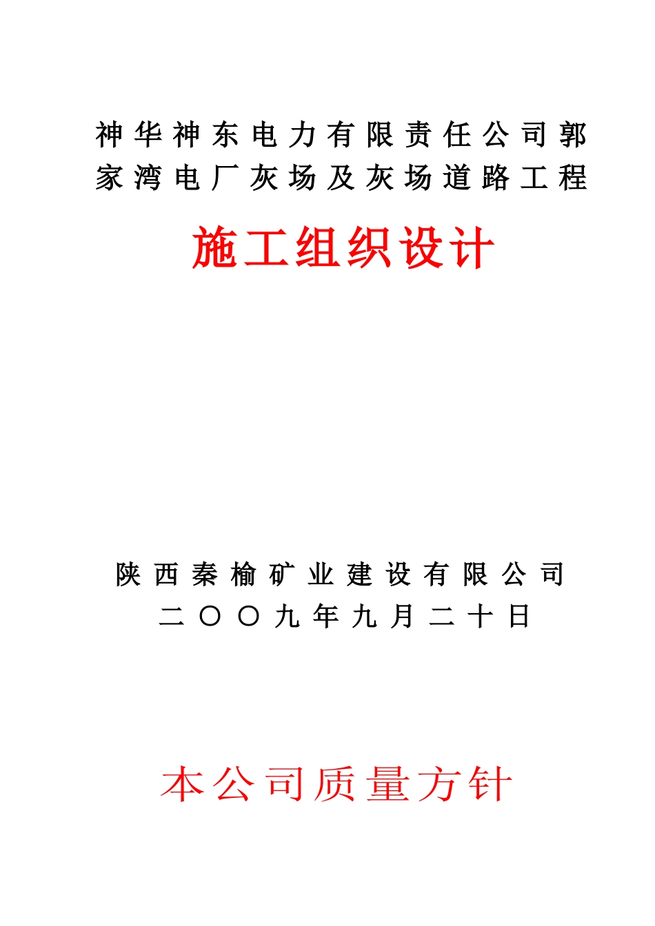 某电力有限公司干灰库工程施工组织设计_第1页