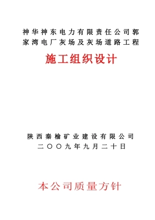 某电力有限公司干灰库工程施工组织设计