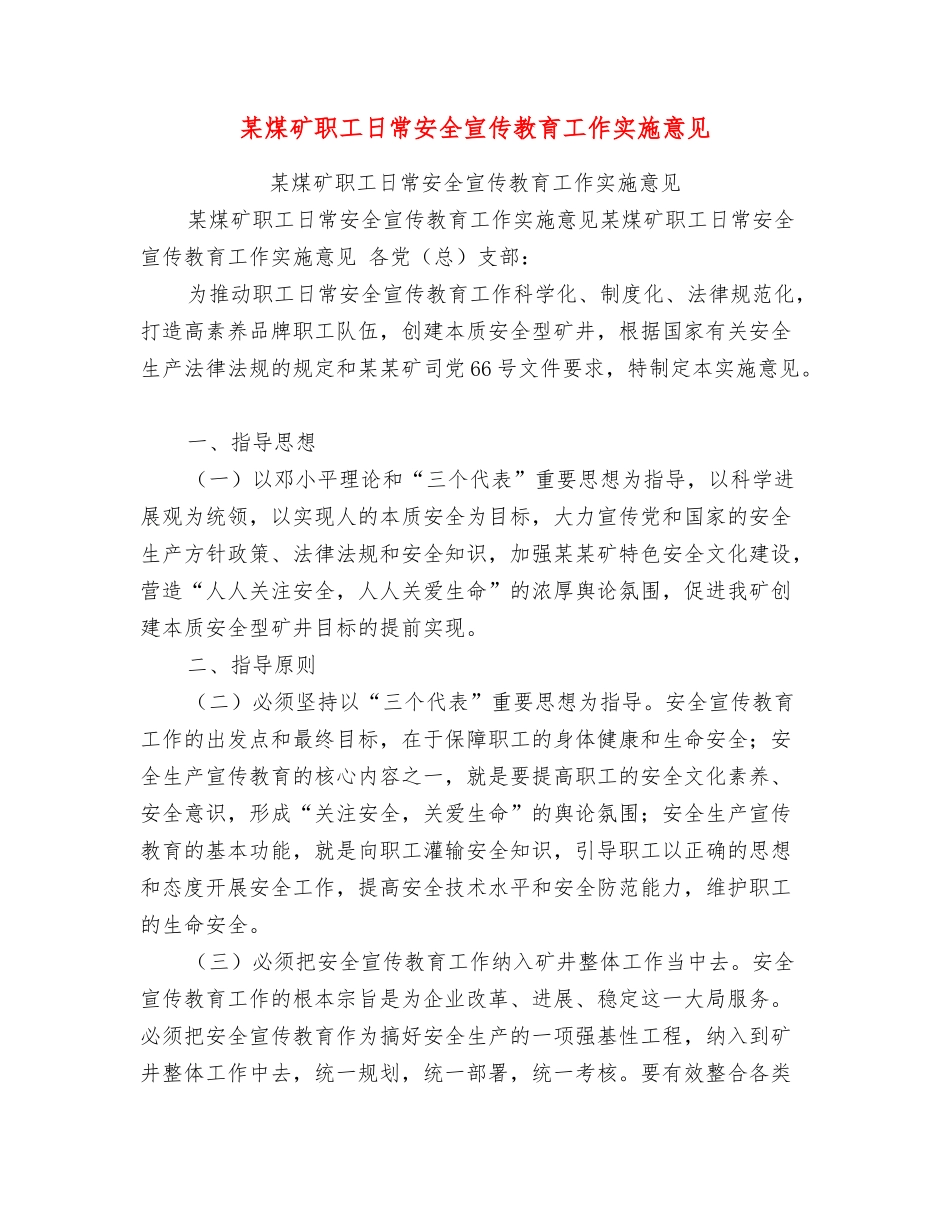 某煤矿职工日常安全宣传教育工作实施意见_第1页