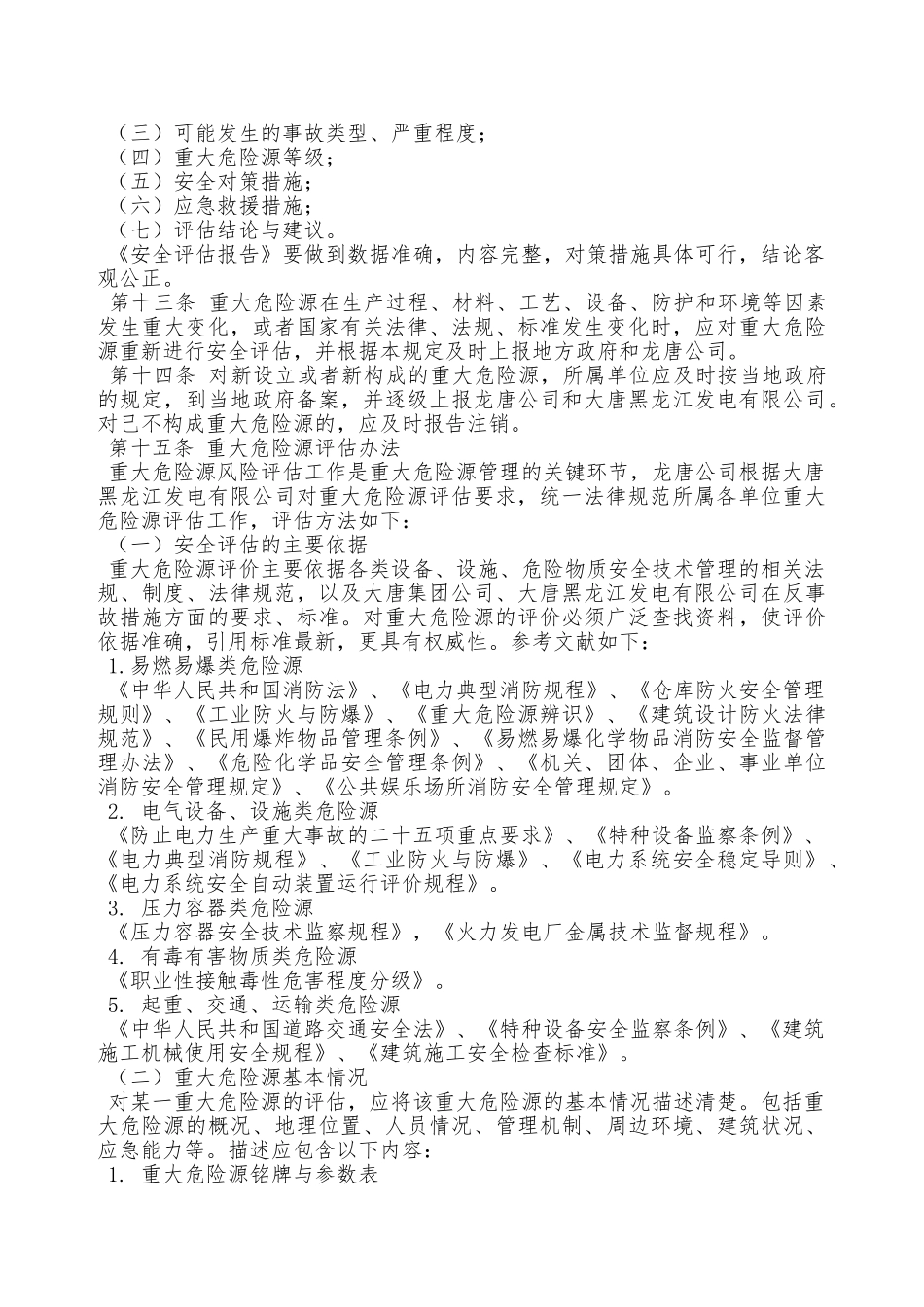 某电力投资有限公司重大危险源安全监督管理办法—_第3页