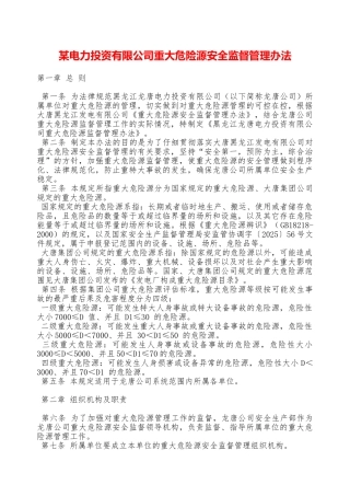 某电力投资有限公司重大危险源安全监督管理办法—