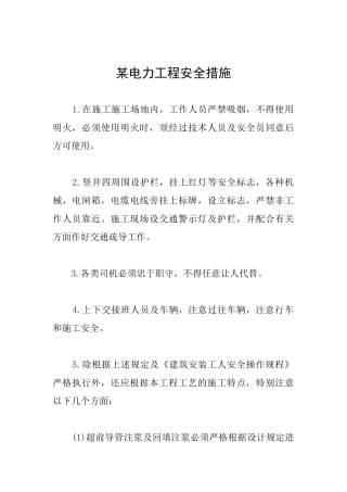 某电力工程安全措施