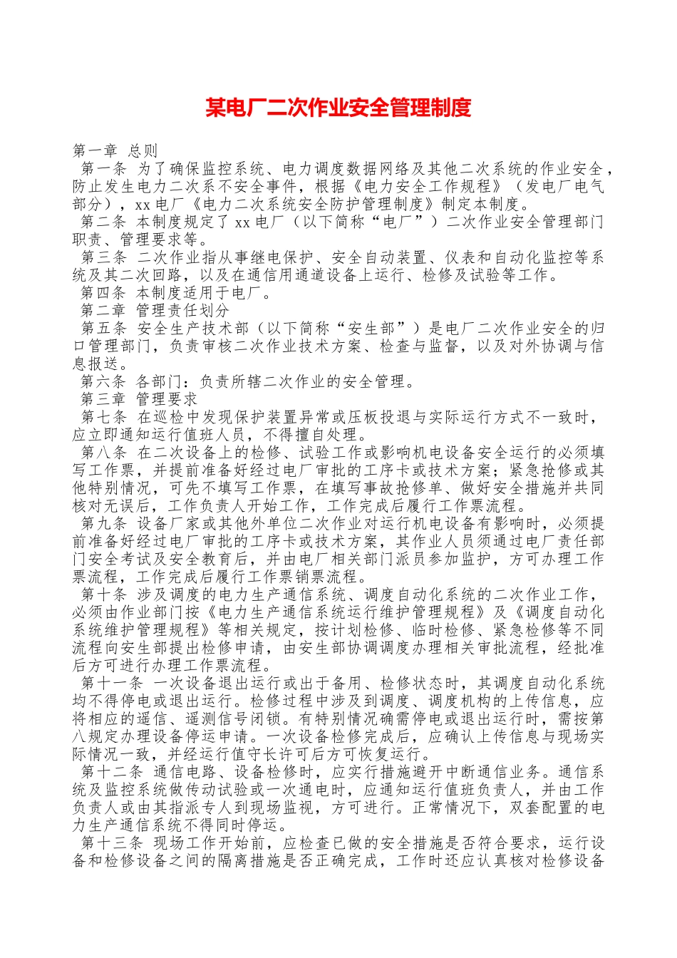 某电厂二次作业安全管理制度—_第1页