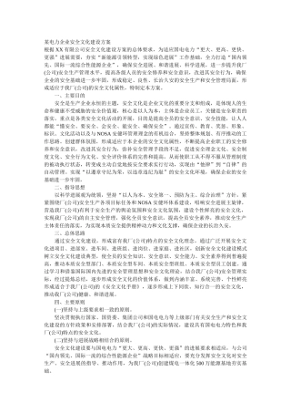 某电力企业安全文化建设方案