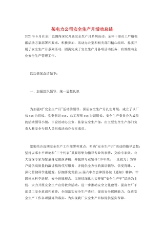某电力公司安全生产月活动总结