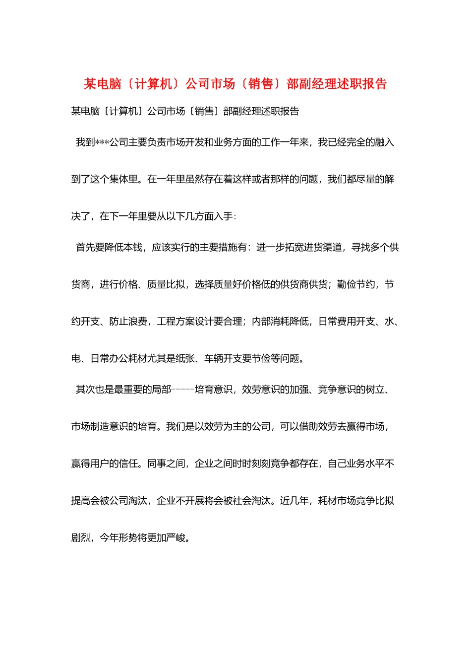 某电脑公司市场部副经理述职报告_第1页