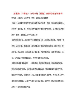 某电脑公司市场部副经理述职报告