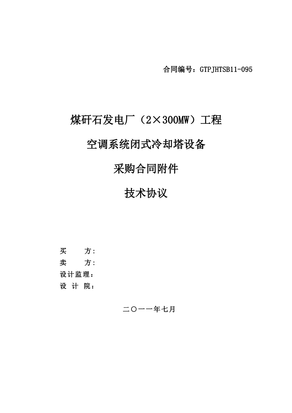 某电厂闭式冷却塔技术协议_第1页