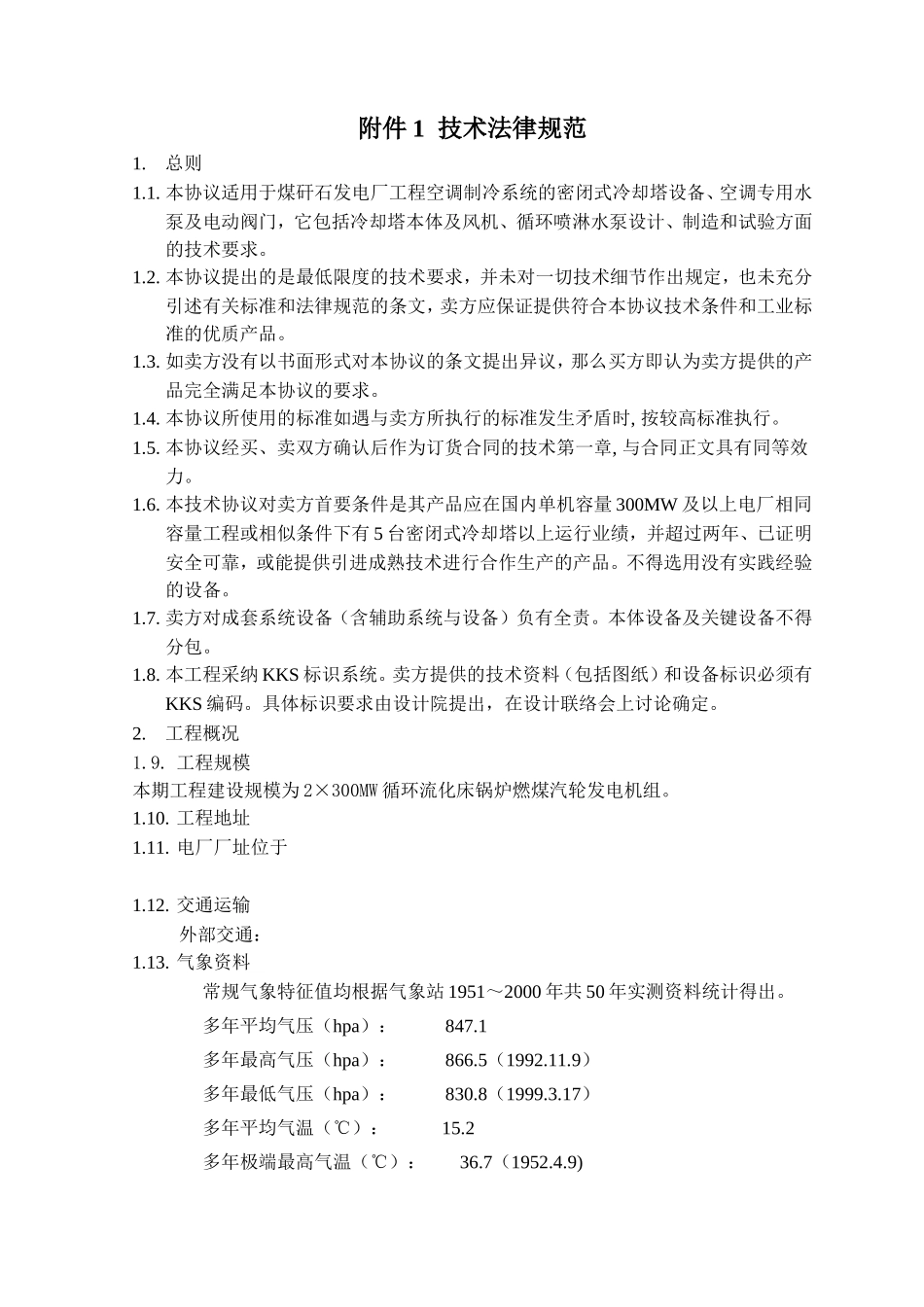 某电厂闭式冷却塔技术协议_第3页