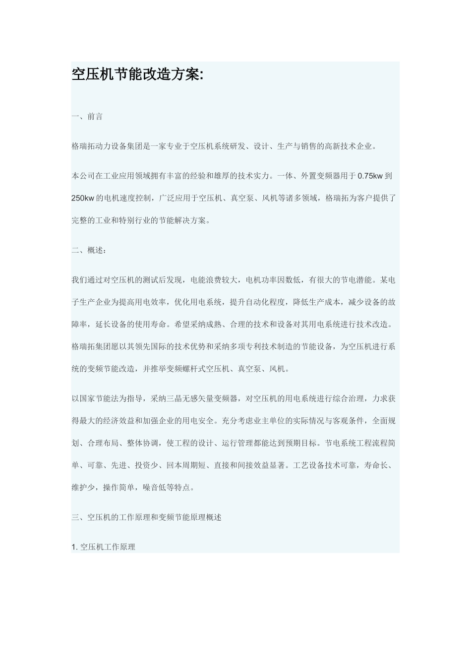 某空压机变频改造方案_第1页