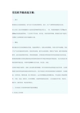 某空压机变频改造方案