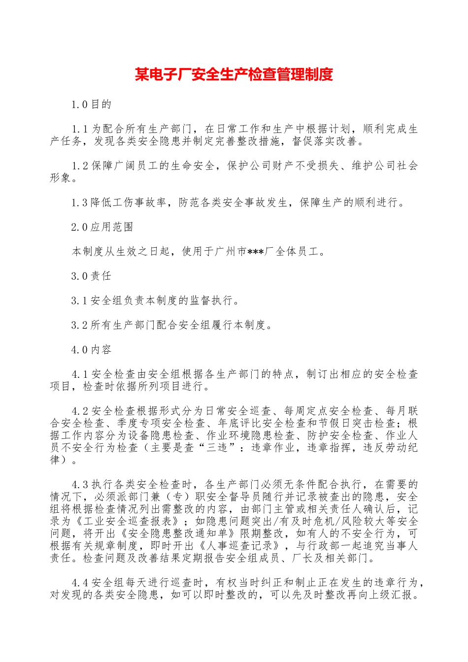 某电子厂安全生产检查管理制度—_第1页