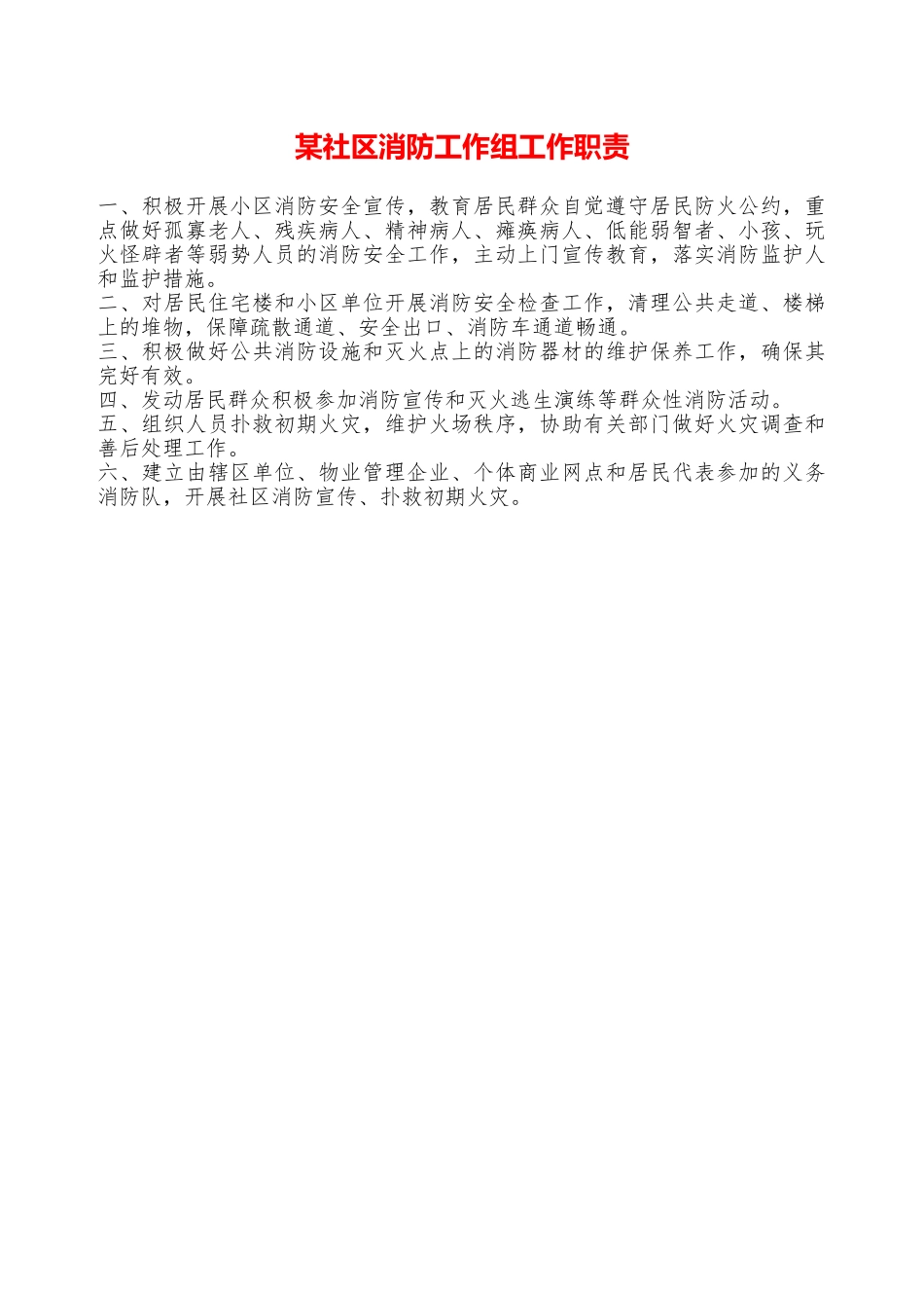 某社区消防工作组工作职责—_第1页
