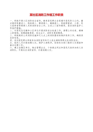 某社区消防工作组工作职责—