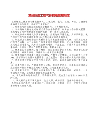 某站改造工程气体钢瓶管理制度—