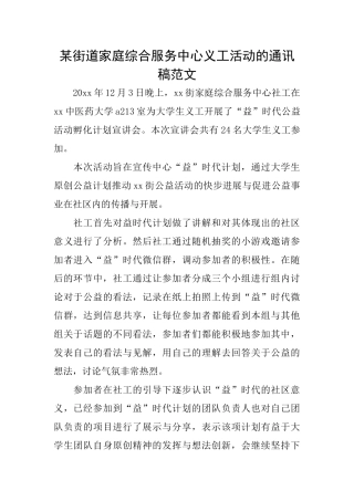 某街道家庭综合服务中心义工活动的通讯稿范文