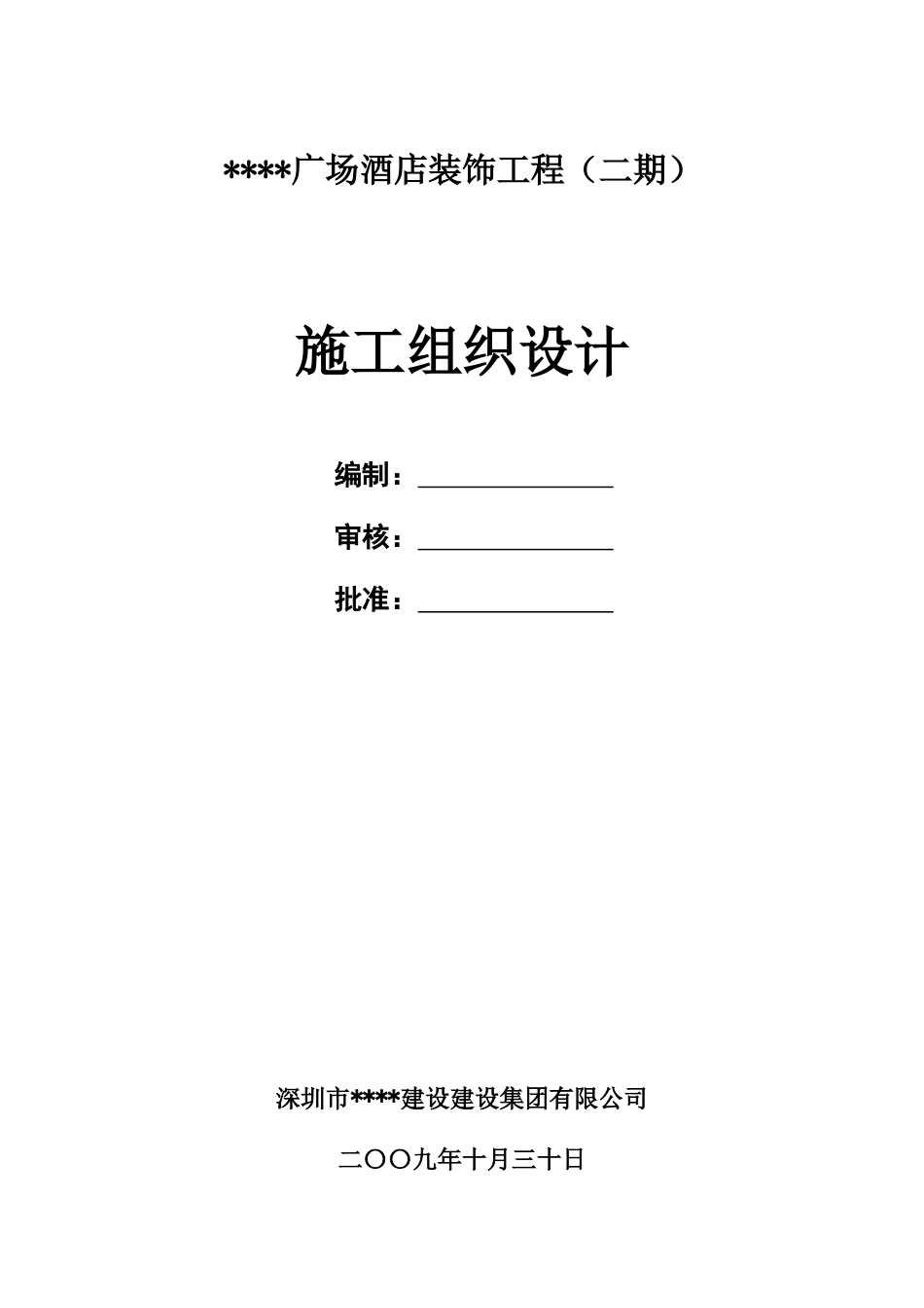 某综合性建筑室内装饰施工组织设计_第1页