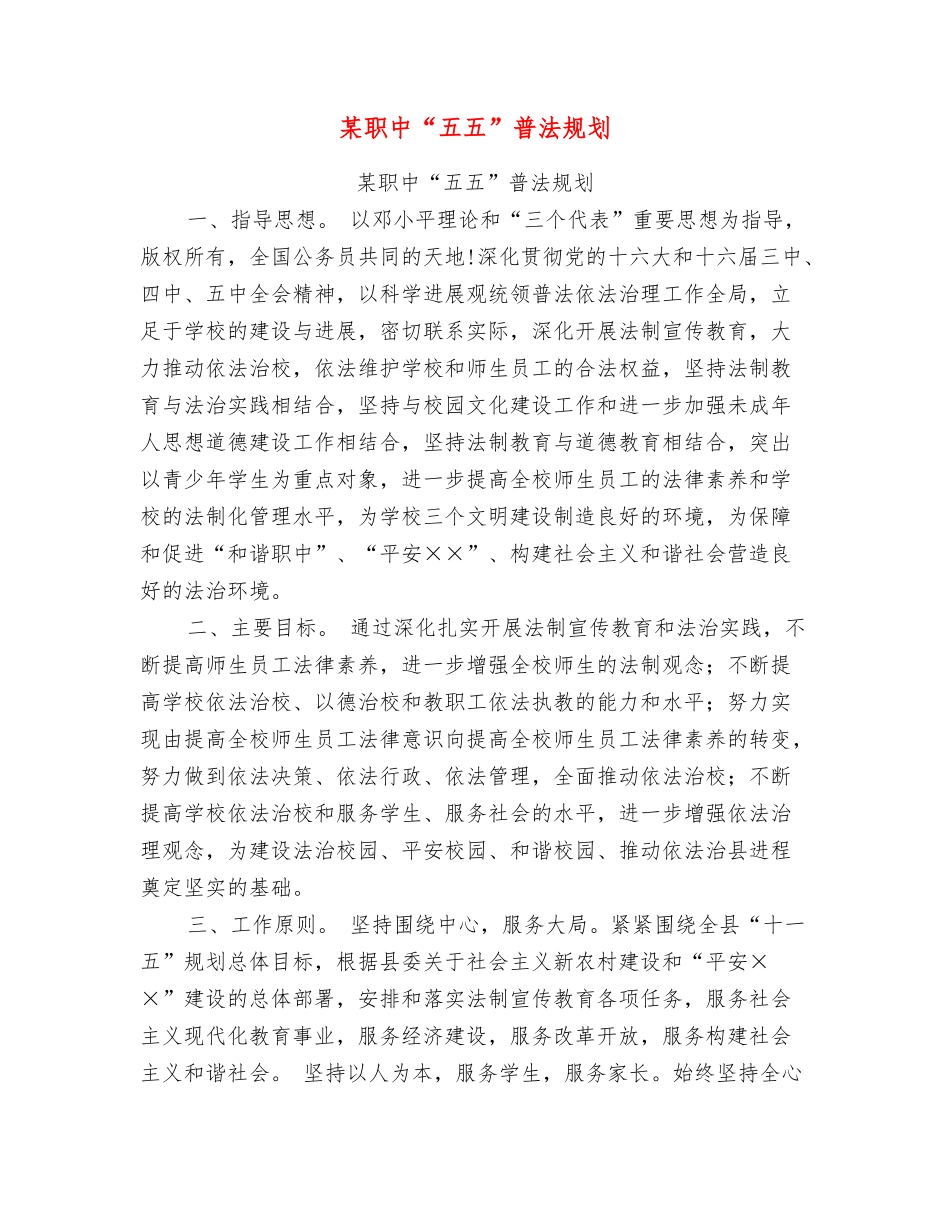 某职中“五五”普法规划_第1页