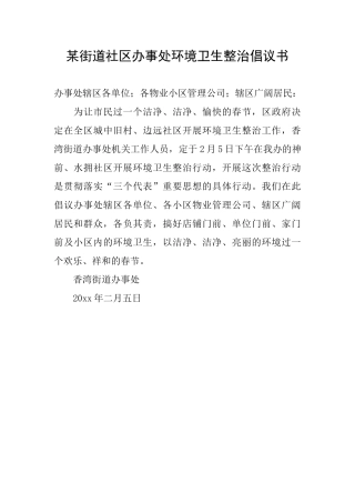 某街道社区办事处环境卫生整治倡议书