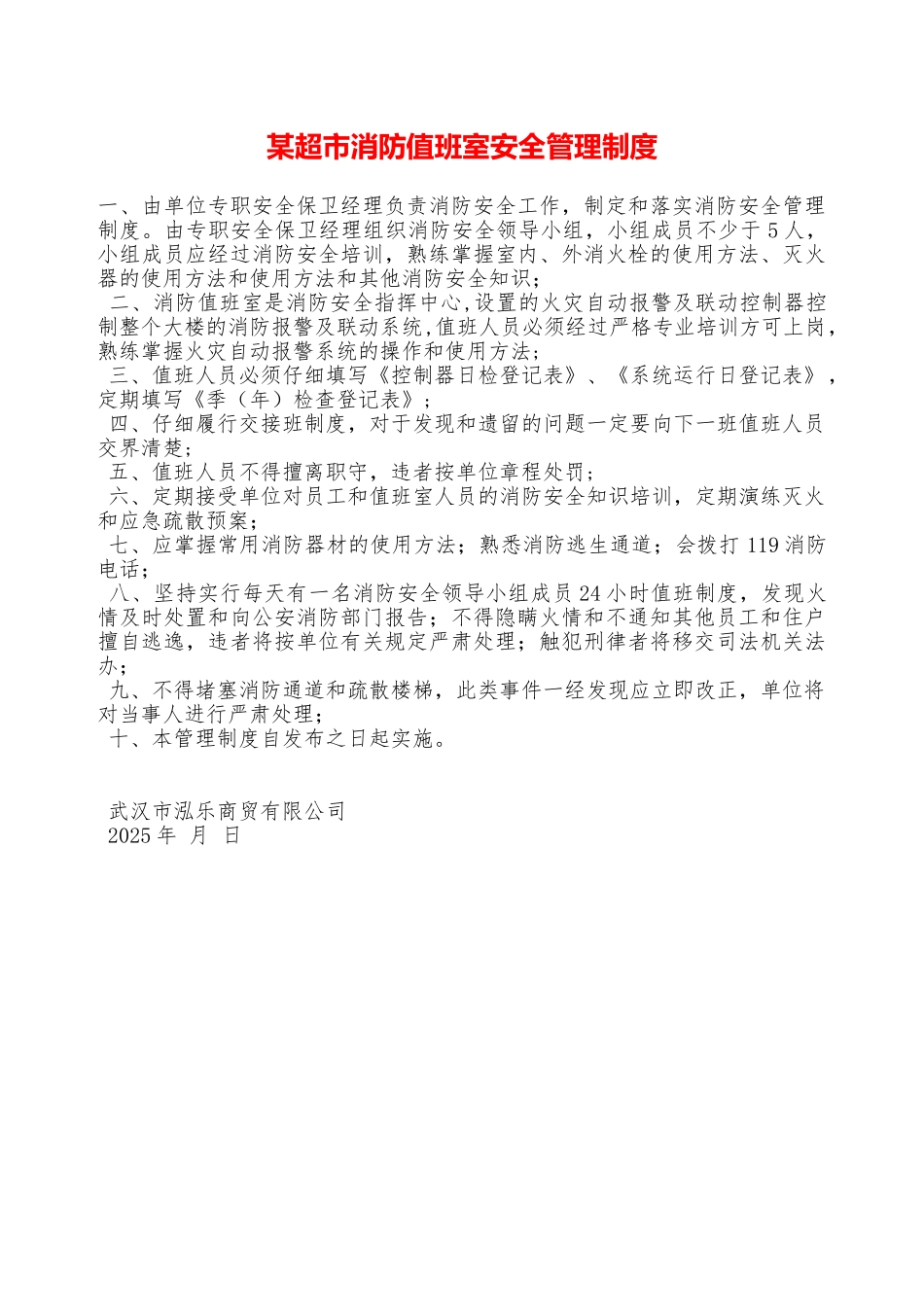 某超市消防值班室安全管理制度—_第1页