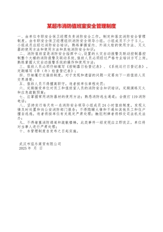 某超市消防值班室安全管理制度—